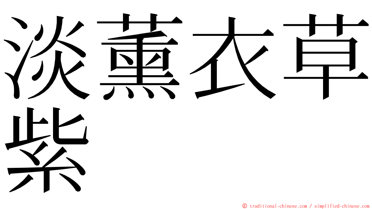 淡薰衣草紫 ming font