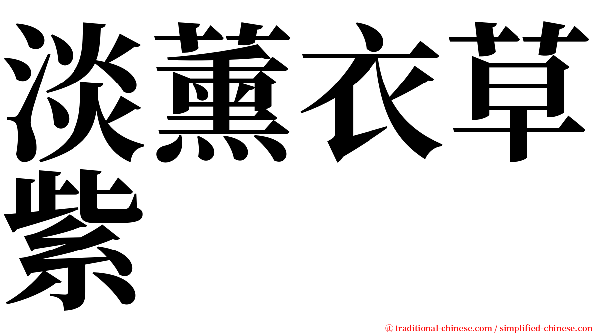 淡薰衣草紫 serif font