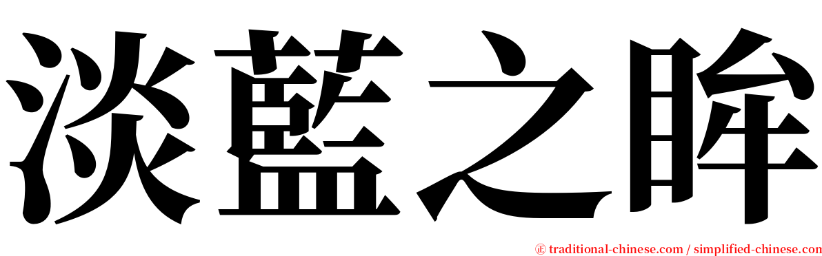 淡藍之眸 serif font