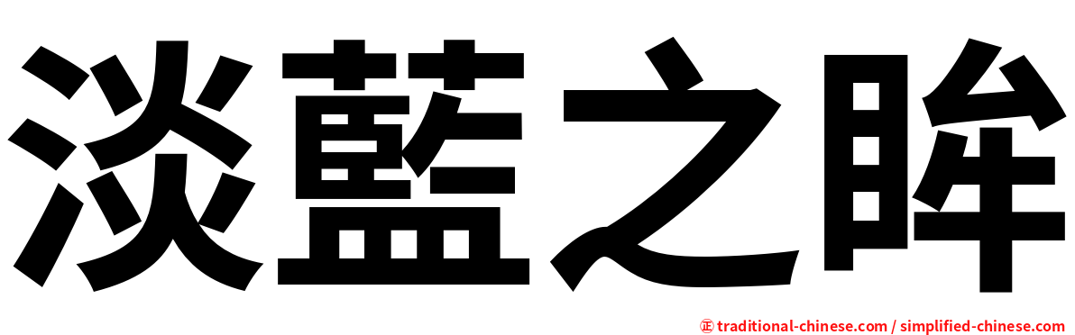 淡藍之眸