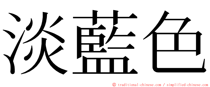 淡藍色 ming font