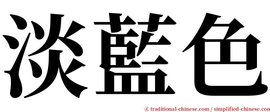 淡藍色 serif font