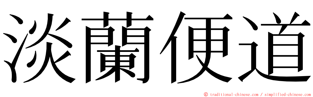 淡蘭便道 ming font