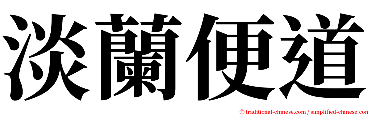 淡蘭便道 serif font