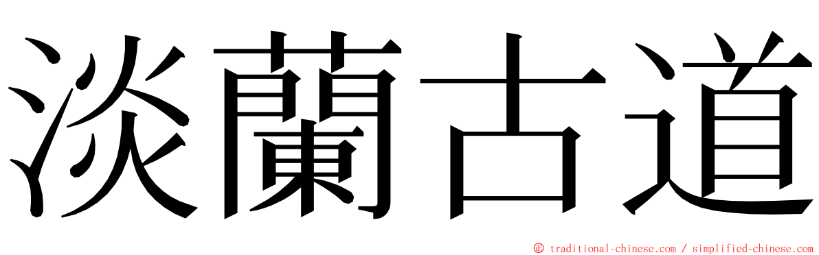 淡蘭古道 ming font