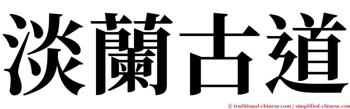 淡蘭古道 serif font