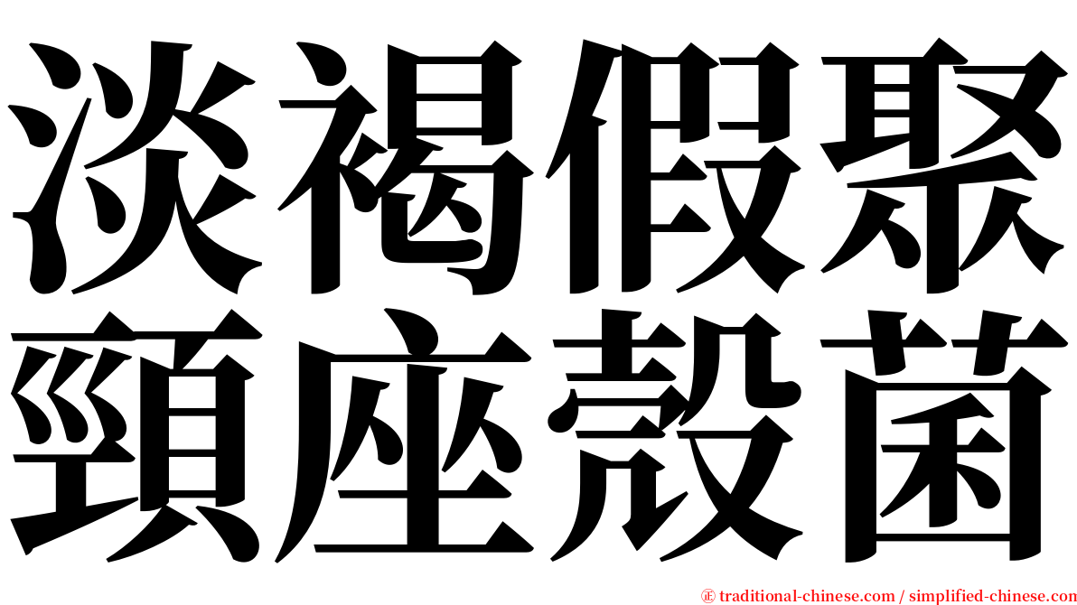 淡褐假聚頸座殼菌 serif font