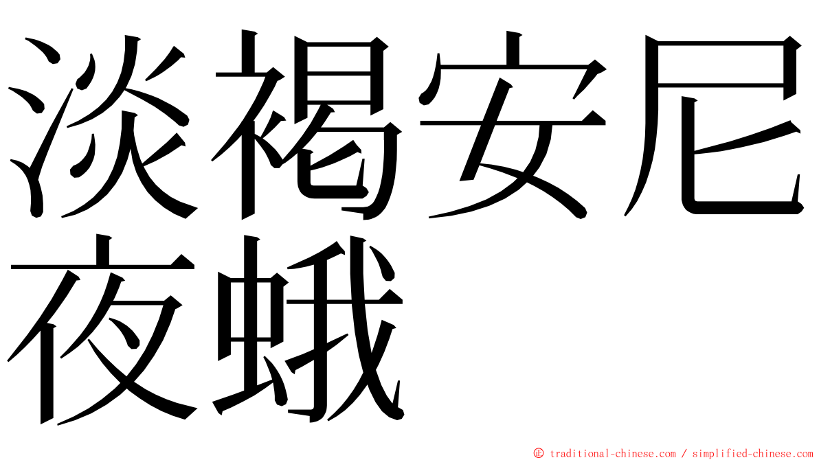 淡褐安尼夜蛾 ming font