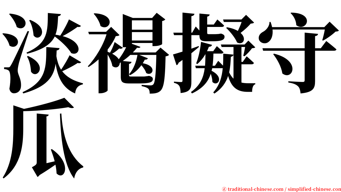 淡褐擬守瓜 serif font