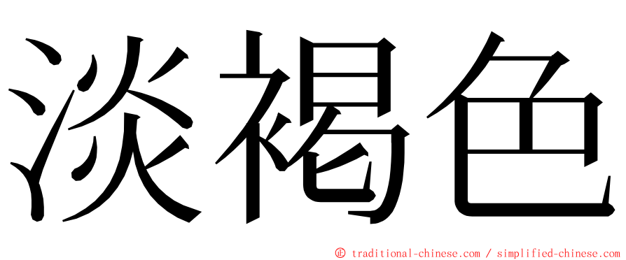 淡褐色 ming font