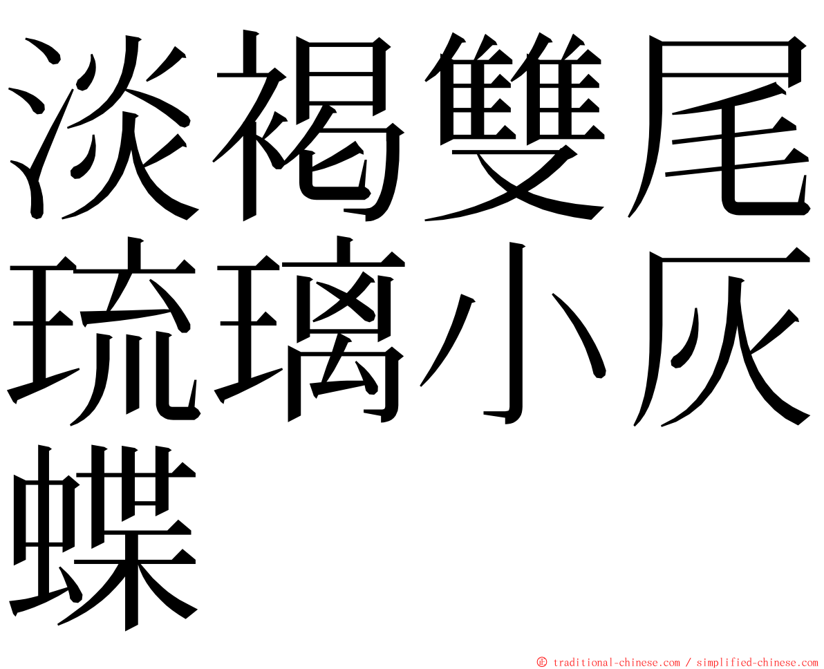 淡褐雙尾琉璃小灰蝶 ming font