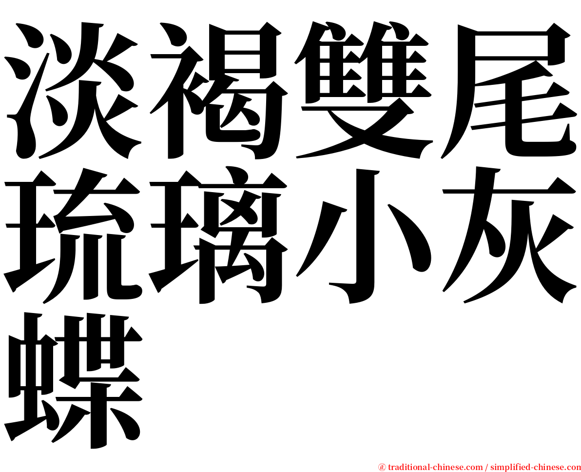 淡褐雙尾琉璃小灰蝶 serif font