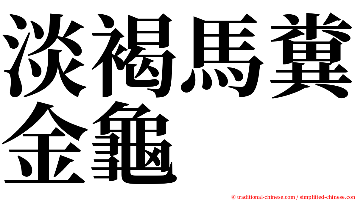 淡褐馬糞金龜 serif font