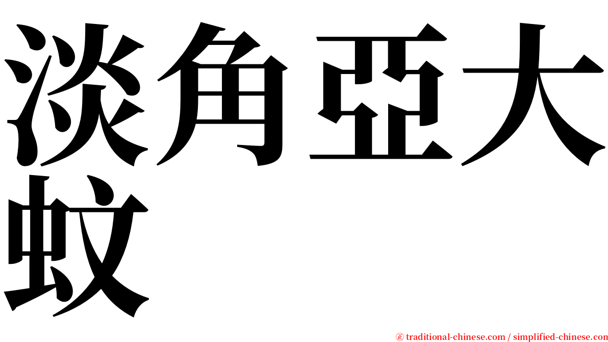 淡角亞大蚊 serif font