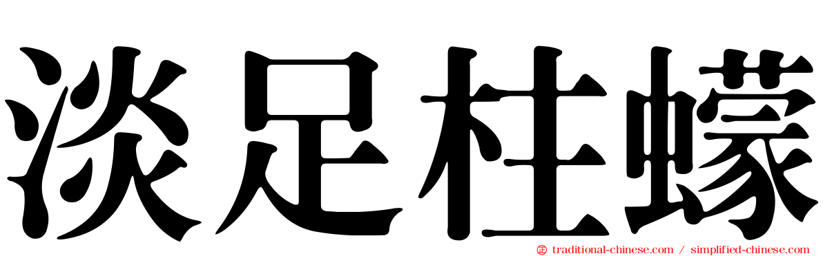 淡足柱蠓