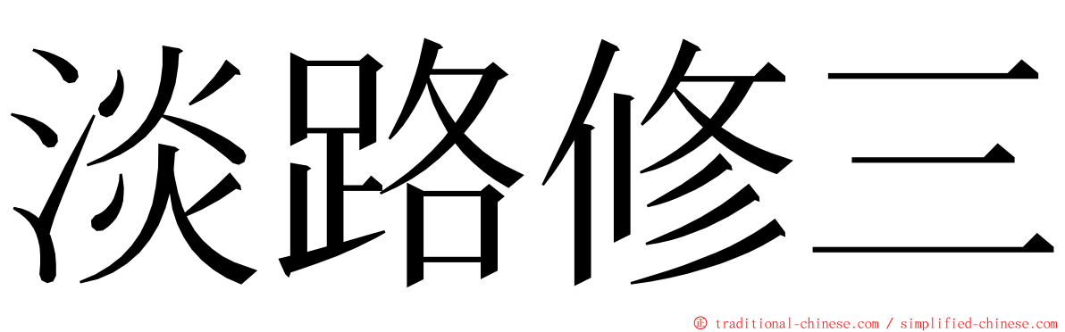 淡路修三 ming font