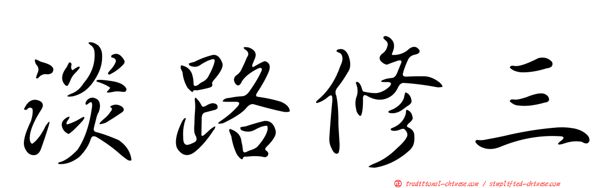 淡路修三