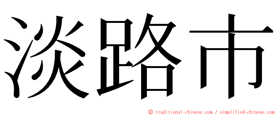 淡路市 ming font