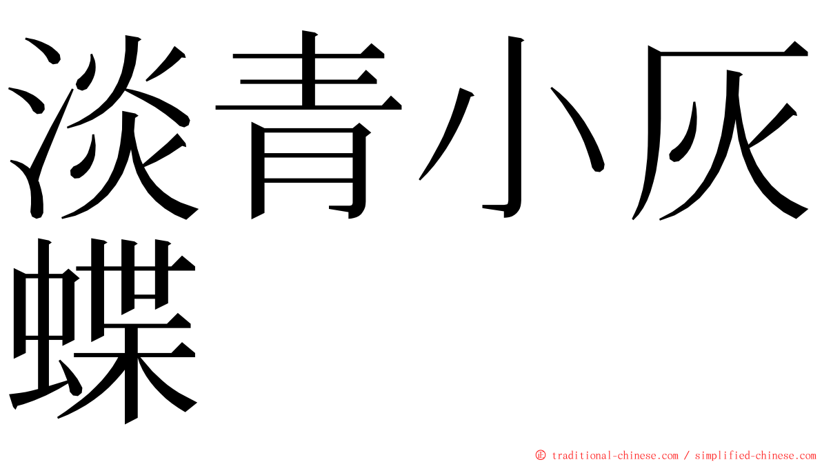 淡青小灰蝶 ming font