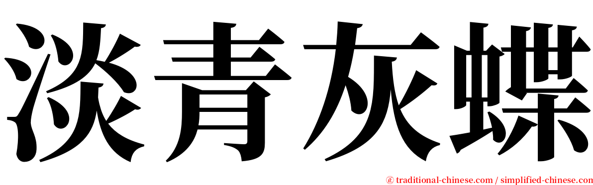 淡青灰蝶 serif font