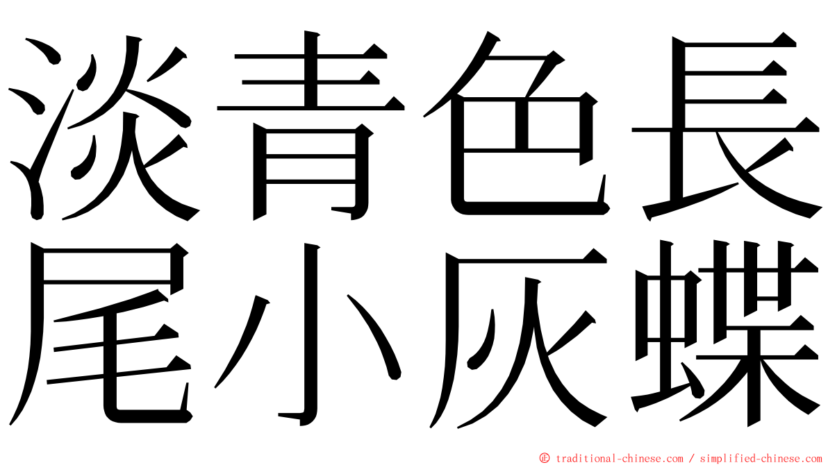 淡青色長尾小灰蝶 ming font