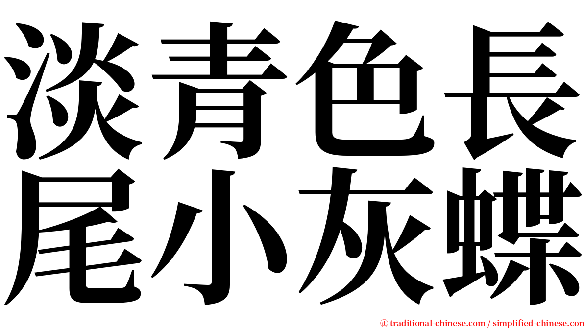 淡青色長尾小灰蝶 serif font