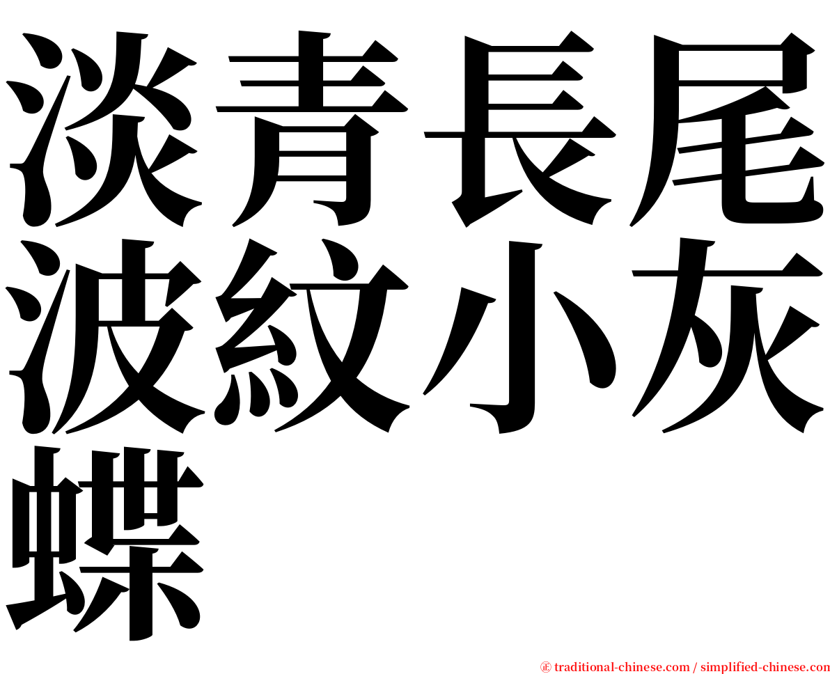 淡青長尾波紋小灰蝶 serif font