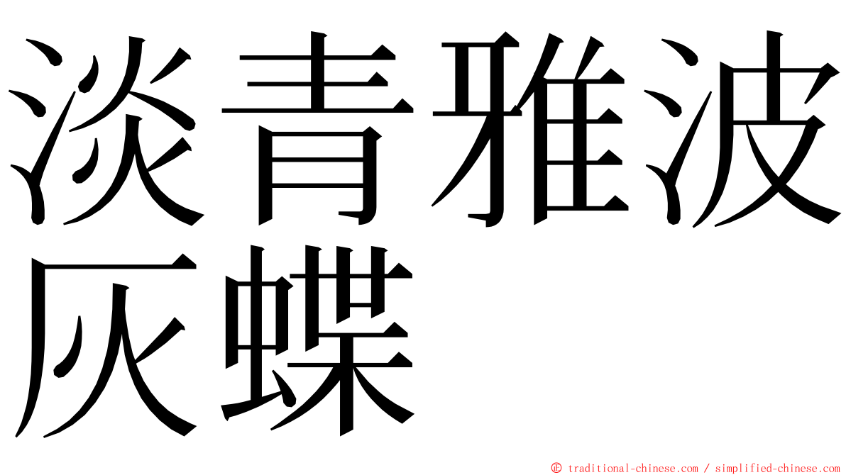 淡青雅波灰蝶 ming font