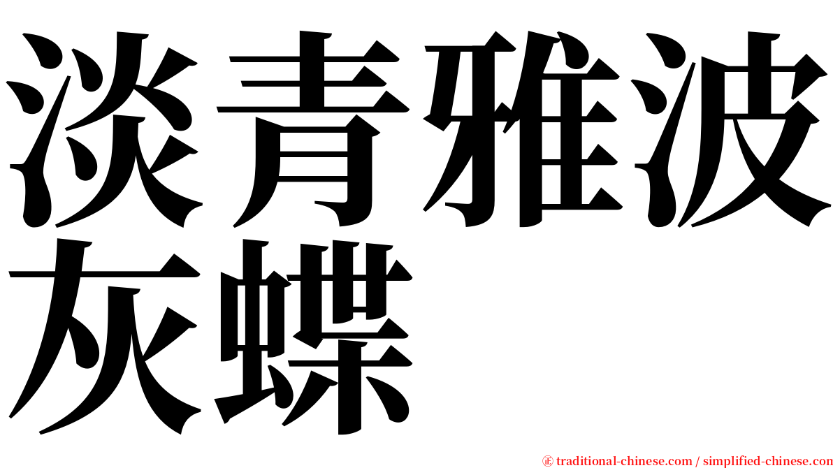 淡青雅波灰蝶 serif font