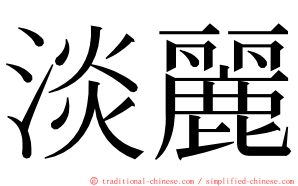 淡麗 ming font