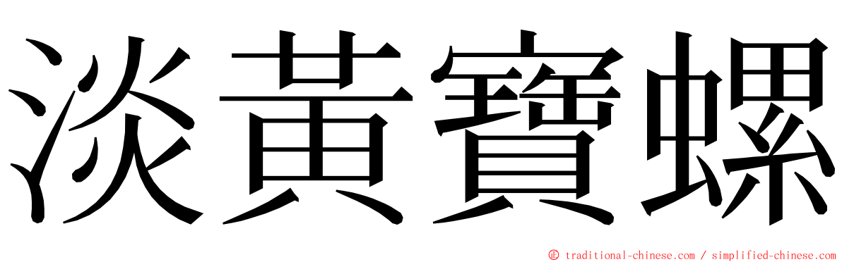 淡黃寶螺 ming font