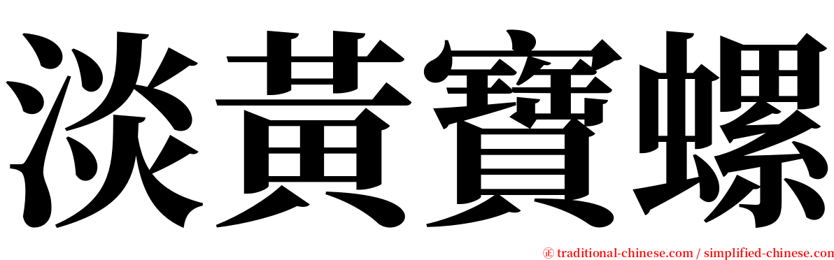 淡黃寶螺 serif font