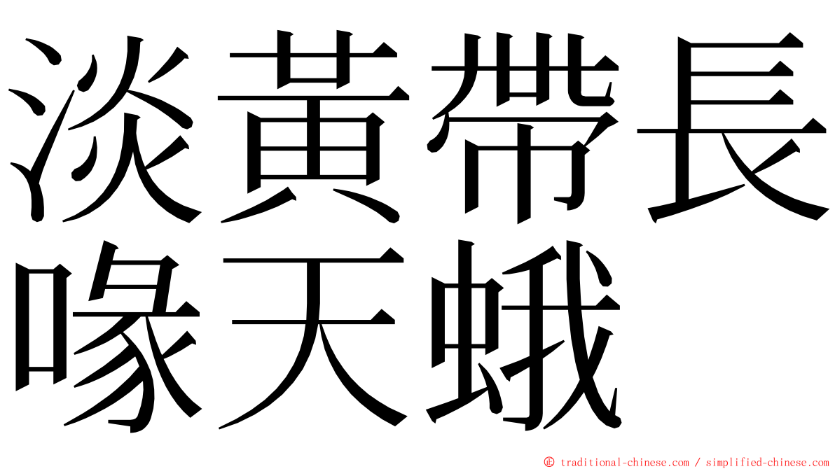 淡黃帶長喙天蛾 ming font