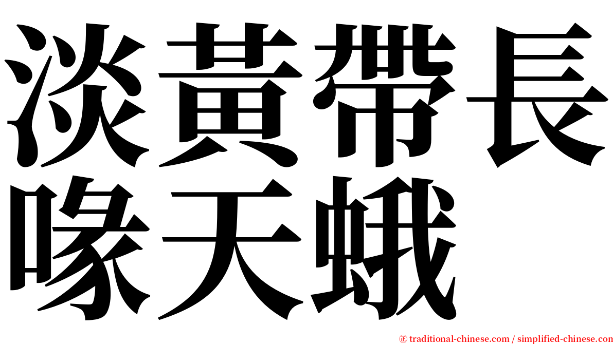 淡黃帶長喙天蛾 serif font