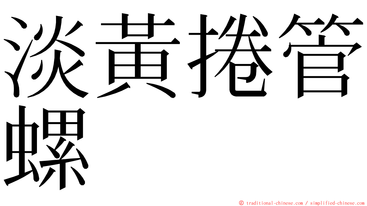 淡黃捲管螺 ming font