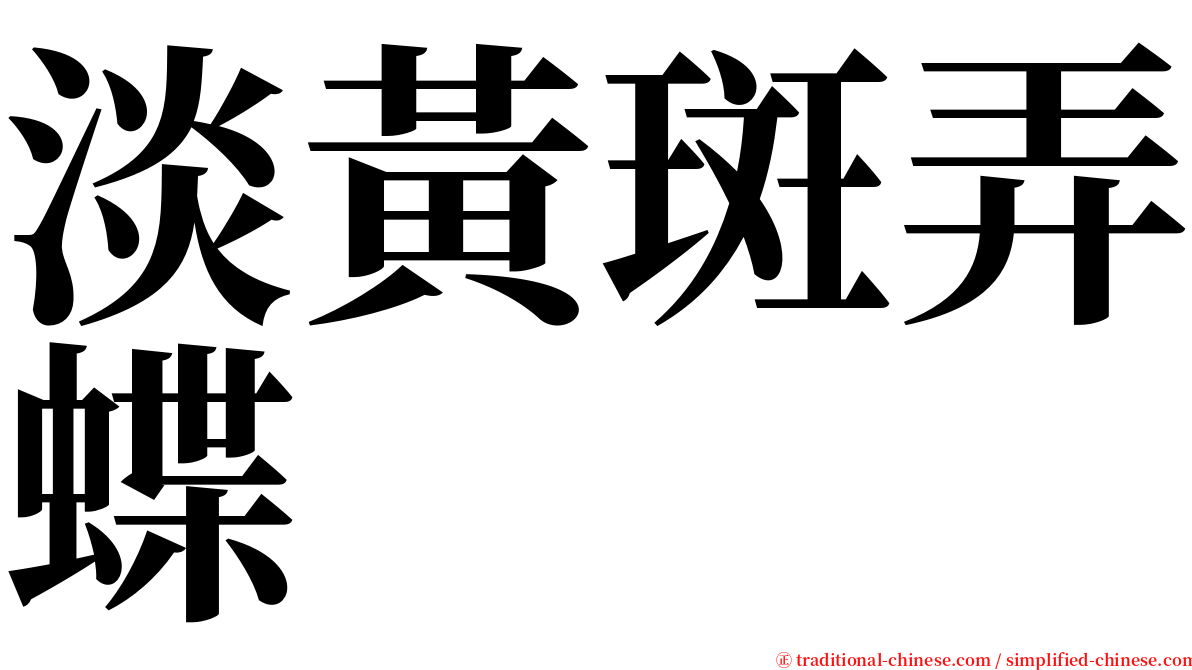 淡黃斑弄蝶 serif font