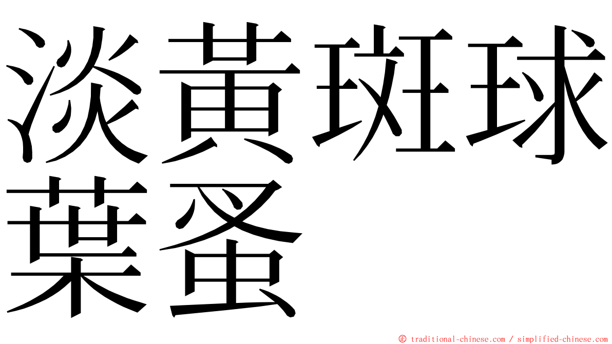 淡黃斑球葉蚤 ming font