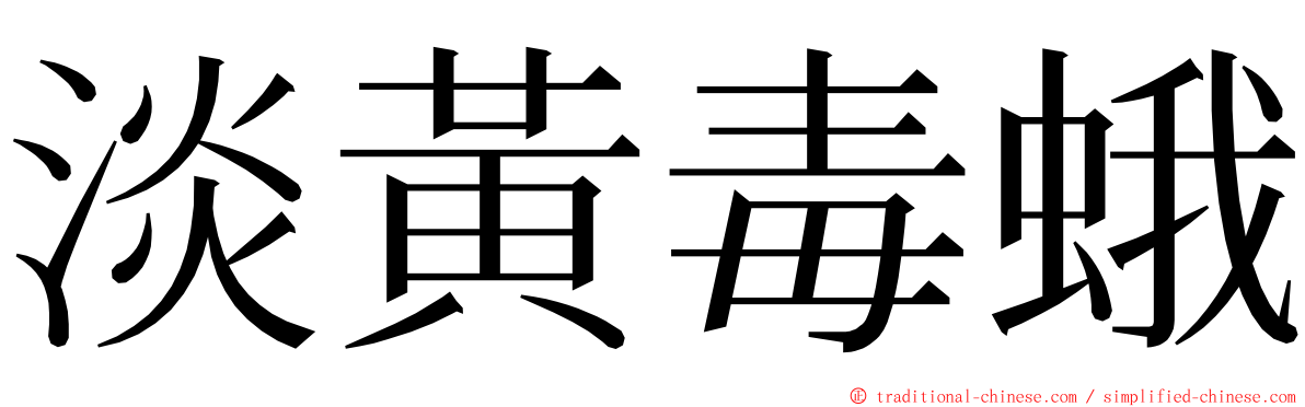 淡黃毒蛾 ming font