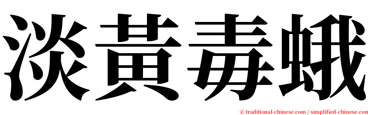 淡黃毒蛾 serif font