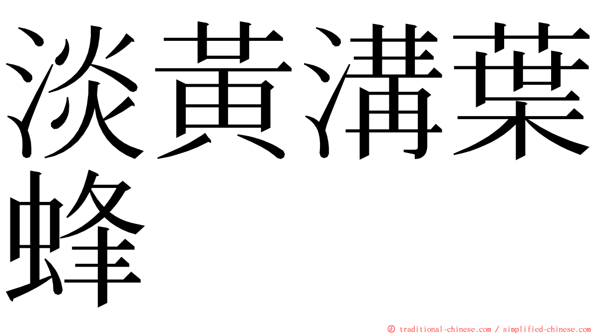 淡黃溝葉蜂 ming font