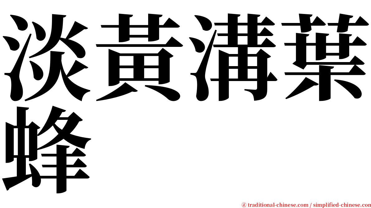 淡黃溝葉蜂 serif font