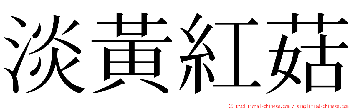 淡黃紅菇 ming font