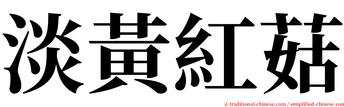 淡黃紅菇 serif font