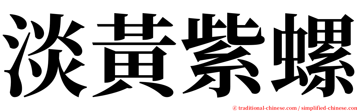 淡黃紫螺 serif font