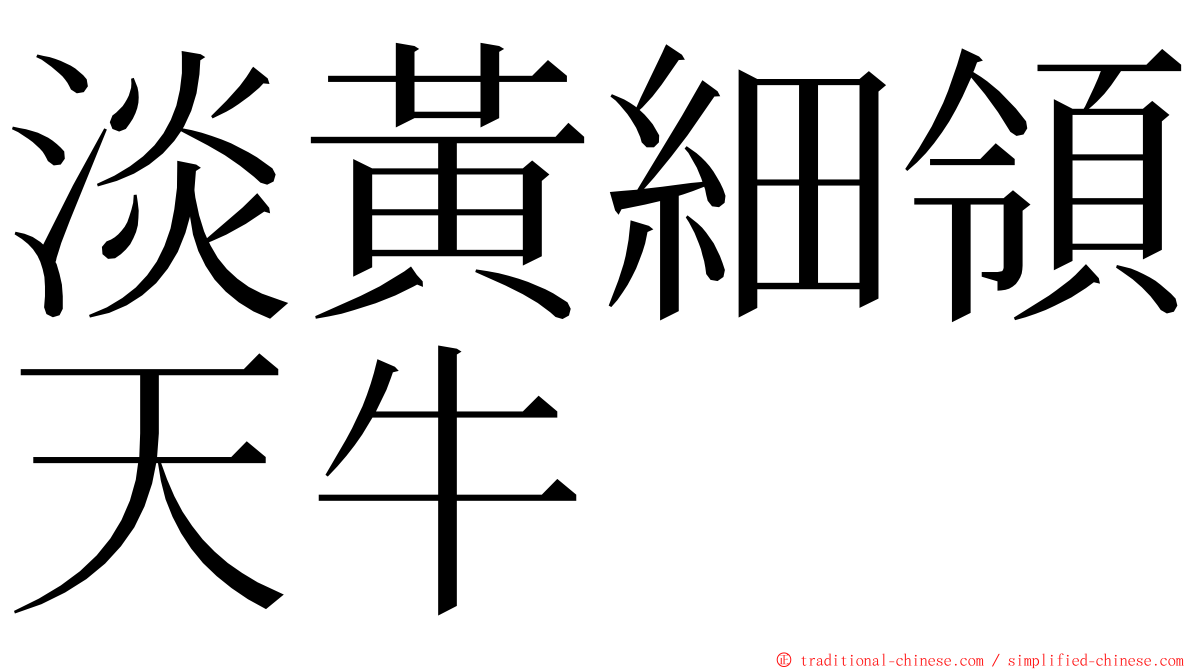 淡黃細領天牛 ming font