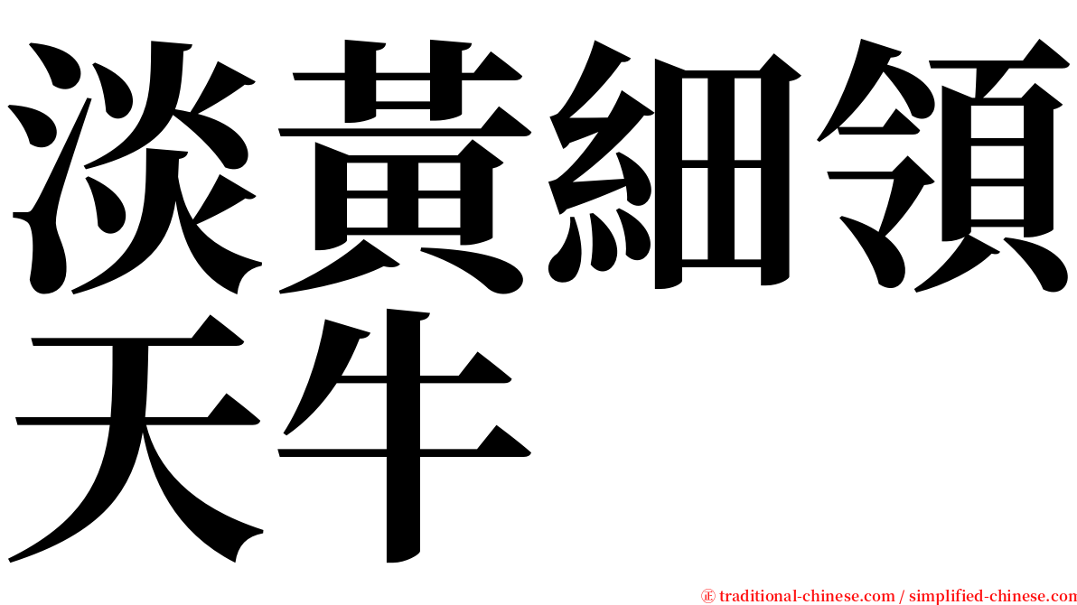 淡黃細領天牛 serif font