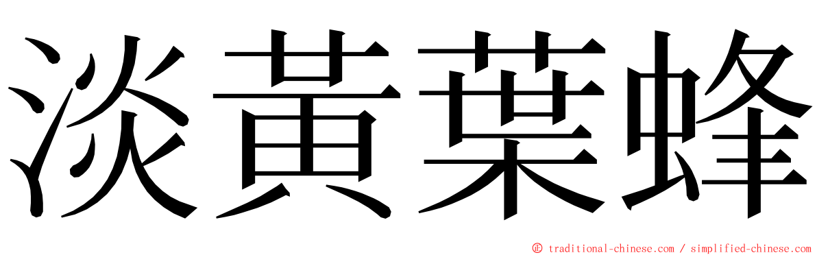 淡黃葉蜂 ming font