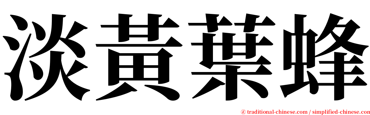 淡黃葉蜂 serif font