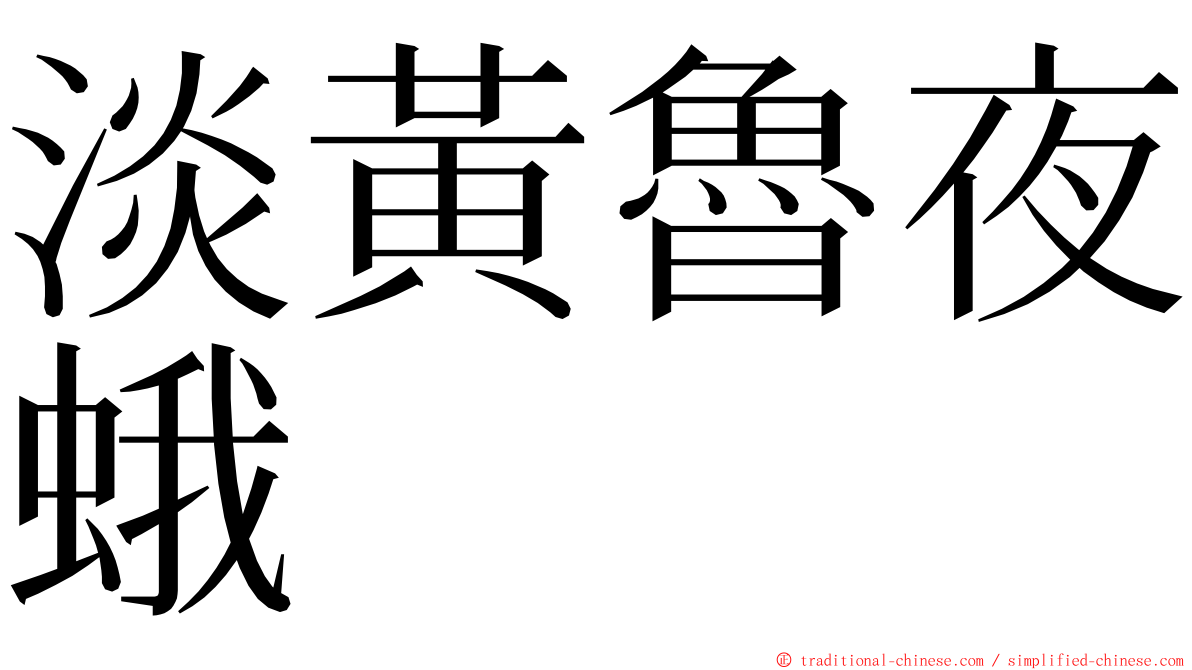 淡黃魯夜蛾 ming font