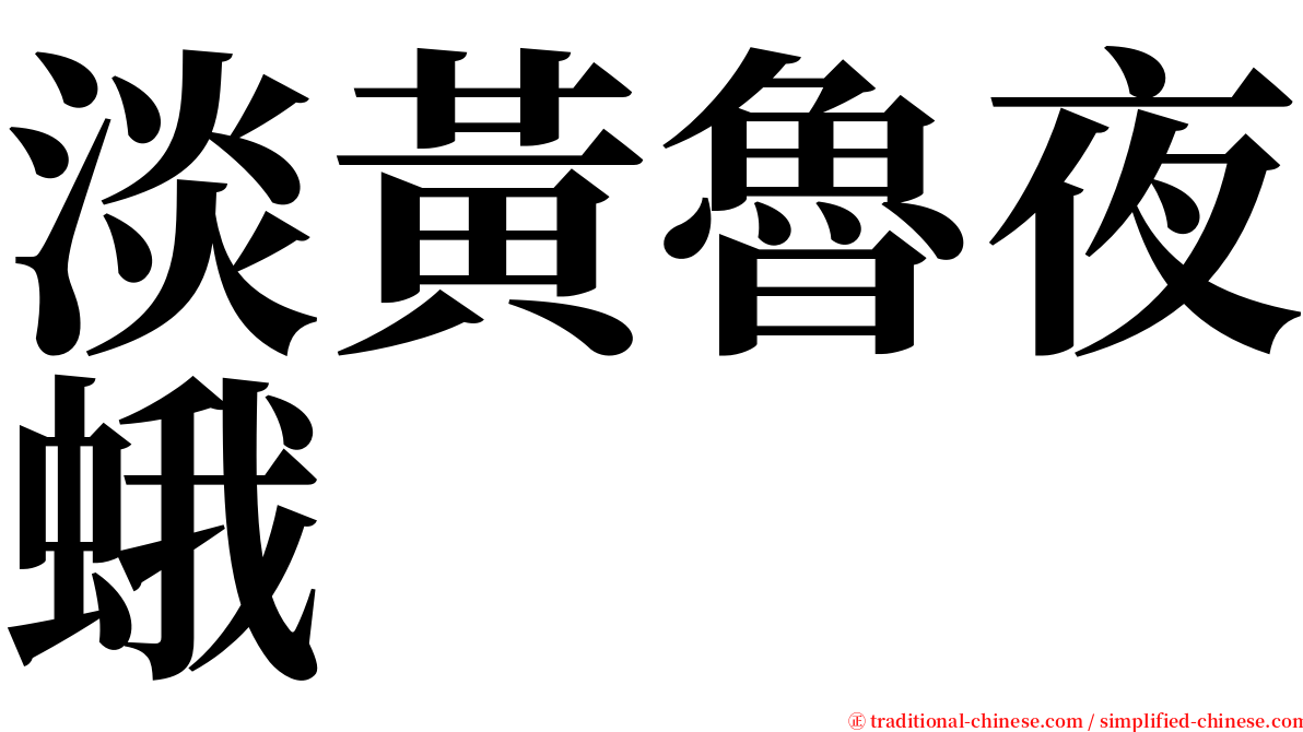 淡黃魯夜蛾 serif font